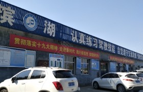 衡水衡达驾校