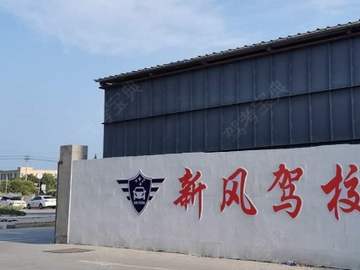 新风驾校