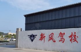 绍兴新风驾校