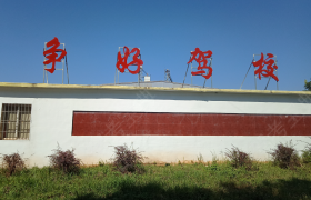 宜春争好驾校