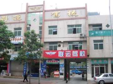 联运驾校