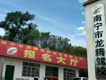 龙腾驾校五合分校
