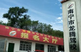 南宁龙腾驾校五合分校