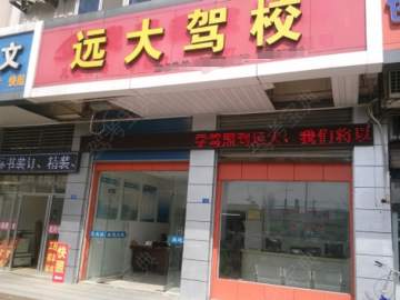 远大驾校