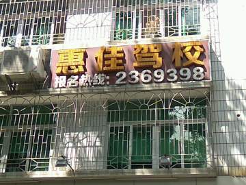 惠佳驾校