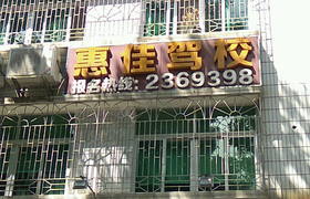惠州惠佳驾校