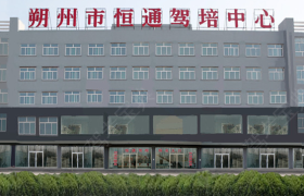 朔州朔运恒通驾校