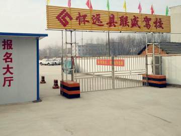 联盛驾校