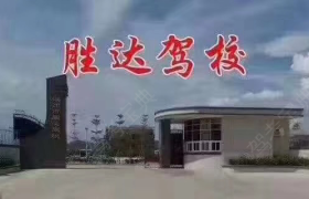 潮州胜达驾校