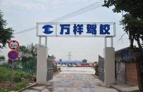 台州万祥驾校