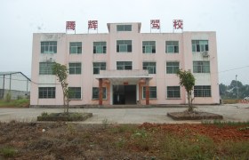 宜春腾辉驾校
