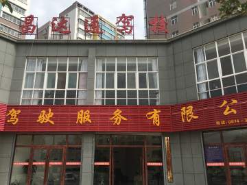 昌达通驾校