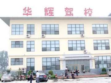 华辉驾校
