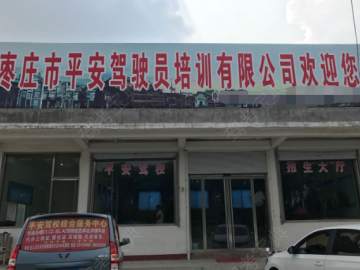 平安驾校