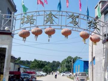 璐鑫驾校