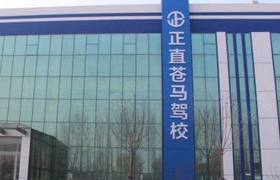 临沂正直驾校临沭苍马分校