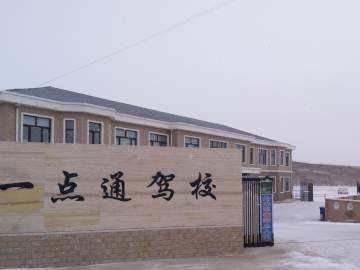 一点通驾校