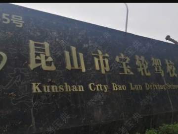 宝轮驾校