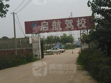 启航驾校