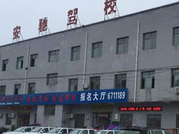 安驰驾校