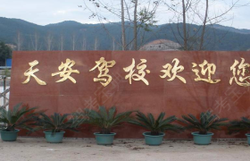 福州天安驾校晋安分校