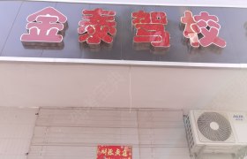 三门峡金泰驾校