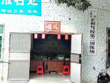 正和驾校