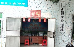 玉林正和驾校