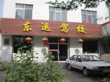 东运驾校