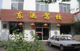 丹东东运驾校