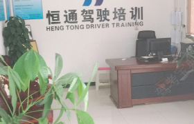 西安恒通驾校