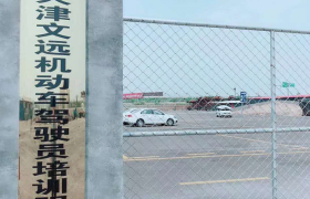 天津文远驾校
