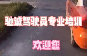 佛山驰诚驾校禅城分校