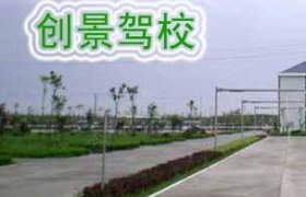 佛山创景驾校