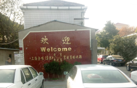 上海金球驾校