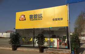 郑州惠济长通驾校