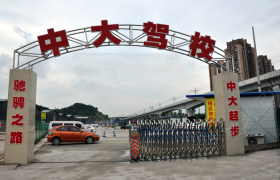 重庆中大驾校