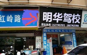 梧州明华驾校