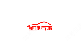 成都金城驾校