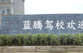苏州蓝腾驾校