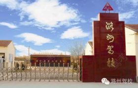 长治潞州驾校