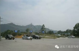 南平嘉源驾校
