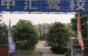 保定中汇驾校
