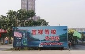 遵义吉祥驾校