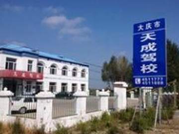 天成驾校