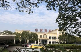 深圳中深驾校龙华分校