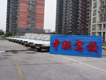 中联驾校