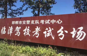 邯郸临漳驾校