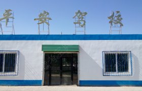 嘉峪关平安驾校