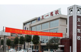 白城天一驾校